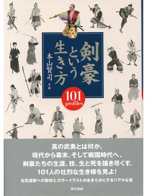 cover image of 剣豪という生き方